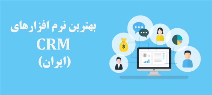 بهترین نرمافزارهای CRM در ایران کدام است؟ بهترین نرمافزارهای CRM در ایران کدام است؟