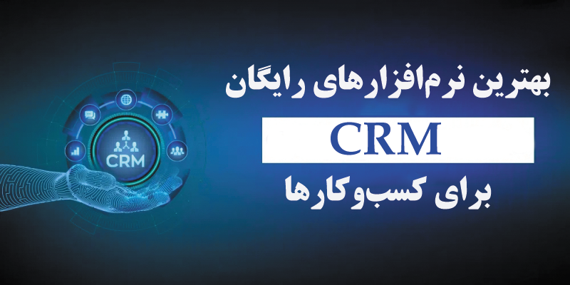 بهترین نرمافزارهای CRM رایگان بهترین نرمافزارهای CRM رایگان