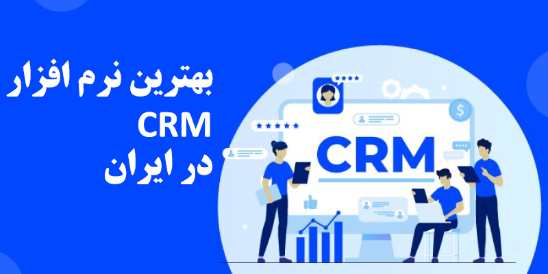 بهترین نرمافزارهای CRM در ایران بهترین نرمافزارهای CRM در ایران